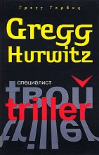Книга - Грегг  Гервиц - Специалист (fb2) читать без регистрации