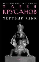 Книга - Павел Васильевич Крусанов - Мертвый язык (fb2) читать без регистрации