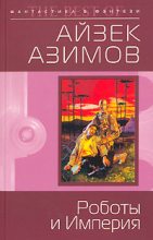 Книга - Айзек  Азимов - Роботы и Империя (fb2) читать без регистрации