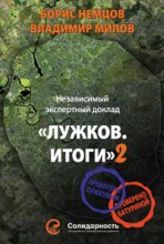 Книга - Борис Ефимович Немцов - Лужков. Итоги-2 (fb2) читать без регистрации