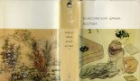 Книга -   Антология - Классическая драма Востока (fb2) читать без регистрации