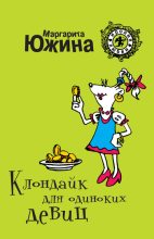 Книга - Маргарита Эдуардовна Южина - Клондайк для одиноких девиц (fb2) читать без регистрации