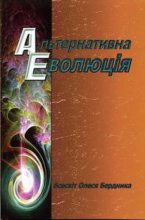 Книга - Олесь Павлович Бердник - Альтернативна Еволюція (fb2) читать без регистрации