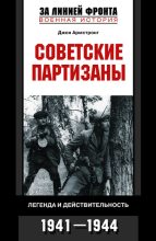Книга - Джон  Армстронг - Советские партизаны. Легенда и действительность. 1941–1944 (fb2) читать без регистрации
