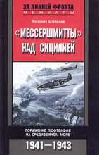 Книга - Йоханнес  Штейнхоф - «Мессершмитты» над Сицилией. Поражение люфтваффе на Средиземном море. 1941-1943 (fb2) читать без регистрации