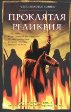 Книга -   Средневековые убийцы - Проклятая реликвия (fb2) читать без регистрации