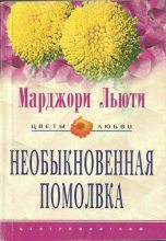 Книга - Марджори  Льюти - Необыкновенная помолвка (fb2) читать без регистрации
