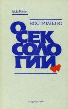 Книга - Виктор Ефимович Каган - Воспитателю о сексологии (fb2) читать без регистрации