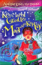 Книга - Валерий Михайлович Роньшин - Кошмары станции «Мартышкино» (fb2) читать без регистрации