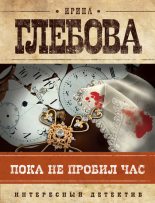 Книга - Ирина Николаевна Глебова - Пока не пробил час (fb2) читать без регистрации