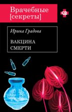 Книга - Ирина  Градова - Вакцина смерти (fb2) читать без регистрации