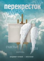 Книга - Владимир В. Чеповой - Перекресток (fb2) читать без регистрации