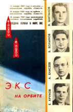 Книга - Николай Петрович Каманин - Экспериментальная космическая станция на орбите (fb2) читать без регистрации
