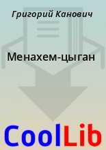 Книга - Григорий  Канович - Менахем-цыган (fb2) читать без регистрации