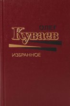 Книга - Олег Михайлович Куваев - Олег Куваев Избранное Том 1 (fb2) читать без регистрации