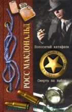 Книга - Росс  Макдональд - Смерть на выбор (fb2) читать без регистрации