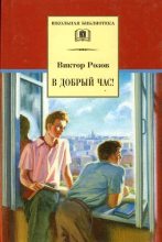 Книга - Виктор Сергеевич Розов - В добрый час (fb2) читать без регистрации