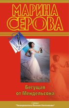 Книга - Марина  Серова - Бегущая от Мендельсона (fb2) читать без регистрации