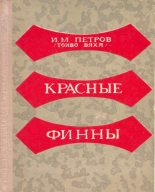 Книга - Иван Михайлович Петров (Тойво Вяхя) - Красные финны (fb2) читать без регистрации