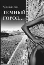 Книга - Александр  Лонс - Темный Город... (fb2) читать без регистрации