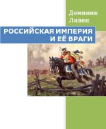 Книга - Доминик  Ливен - Российская империя и её враги (fb2) читать без регистрации