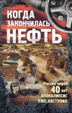 Книга - Андрей Игоревич Егоров - Когда закончилась нефть (fb2) читать без регистрации