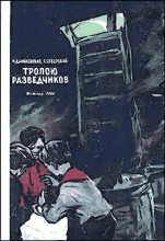 Книга - Георгий Леонидович Северский - Тропою разведчиков (fb2) читать без регистрации