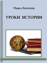 Книга - Павел Александрович Бегичев - Уроки истории (fb2) читать без регистрации