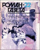 Книга - Александр Борисович Чаковский - Нюрнбергские призраки Книга 1 (fb2) читать без регистрации