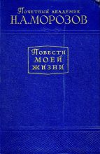 Книга - Николай Александрович Морозов - Повести моей жизни. Том 2 (fb2) читать без регистрации
