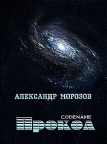 Книга - Александр Александрович Морозов - Codename «Прокол» (fb2) читать без регистрации