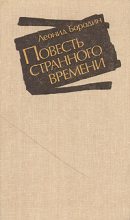 Книга - Леонид Иванович Бородин - Повесть странного времени (fb2) читать без регистрации