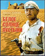 Книга - Рустам  Ибрагимбеков - Белое солнце путыни (fb2) читать без регистрации