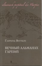 Книга - Габриэль  Витткоп - Вечный альманах гарпий (fb2) читать без регистрации