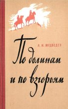 Книга - Александр Иванович Медведев - По долинам и по взгорьям (fb2) читать без регистрации