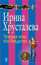 Книга - Ирина  Хрусталева - Чумовая ночь под Рождество (fb2) читать без регистрации