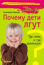 Книга - Екатерина Марковна Орлова - Почему дети лгут? Где ложь, а где фантазия (fb2) читать без регистрации