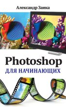 Книга - Александр  Заика - Photoshop для начинающих (fb2) читать без регистрации