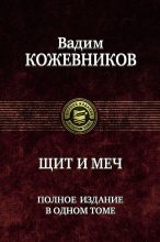 Книга - Вадим Михайлович Кожевников - Щит и меч (fb2) читать без регистрации