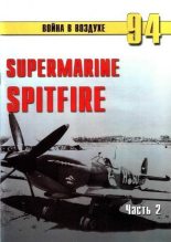 Книга - С. В. Иванов - Supermarine Spitfire. Часть 2 (fb2) читать без регистрации