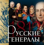 Книга - Яков Николаевич Нерсесов - Русские генералы 1812 года (fb2) читать без регистрации