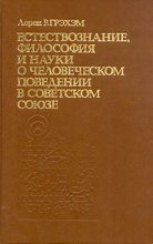 Книга - Лорен  Грэхэм - Естествознание, философия и науки о человеческом поведении в Советском Союзе (fb2) читать без регистрации