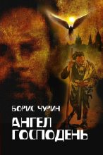 Книга - Борис  Чурин - Ангел Господень (fb2) читать без регистрации