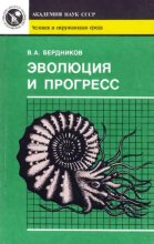 Книга - Владимир Александрович Бердников - Эволюция и прогресс (fb2) читать без регистрации