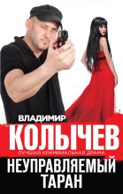 Книга - Владимир Григорьевич Колычев - Неуправляемый таран (fb2) читать без регистрации