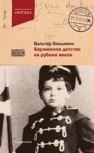 Книга - Вальтер  Беньямин - Берлинское детство на рубеже веков (fb2) читать без регистрации