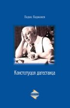 Книга - Гадис Абдуллаевич Гаджиев - Конституция дагестанца (fb2) читать без регистрации
