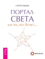 Книга - Сергей Николаевич Авдеев - Портал света для тех, кто Хочет… (fb2) читать без регистрации