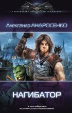 Книга - Александр Дмитриевич Андросенко - Нагибатор (fb2) читать без регистрации
