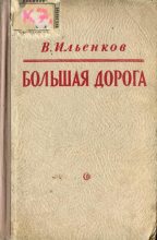 Книга - Василий Павлович Ильенков - Большая дорога (fb2) читать без регистрации
